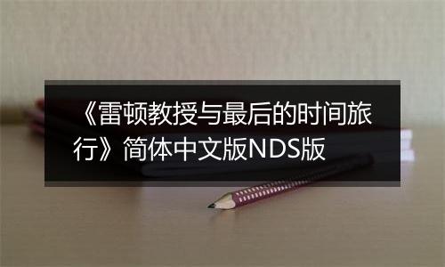 《雷顿教授与最后的时间旅行》简体中文版NDS版最新版