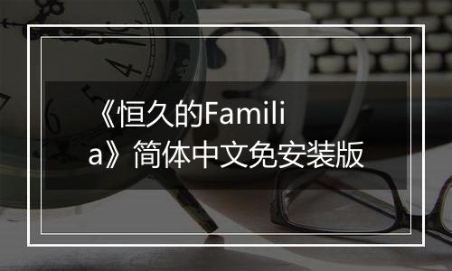 《恒久的Familia》简体中文免安装版