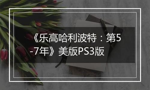 《乐高哈利波特：第5-7年》美版PS3版
