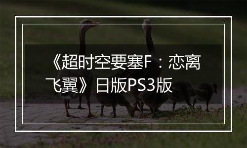 《超时空要塞F：恋离飞翼》日版PS3版