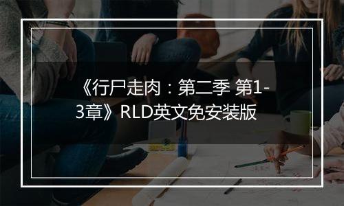 《行尸走肉：第二季 第1-3章》RLD英文免安装版