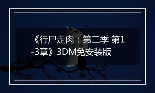 《行尸走肉：第二季 第1-3章》3DM免安装版