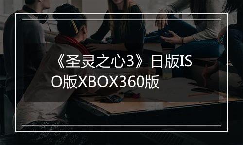 《圣灵之心3》日版ISO版XBOX360版