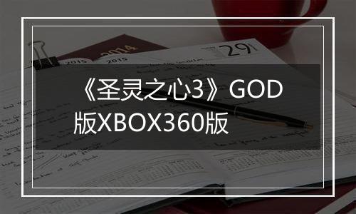 《圣灵之心3》GOD版XBOX360版