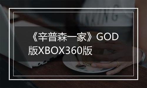 《辛普森一家》GOD版XBOX360版