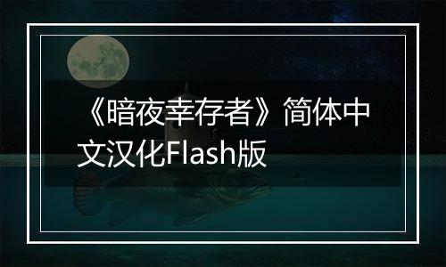 《暗夜幸存者》简体中文汉化Flash版
