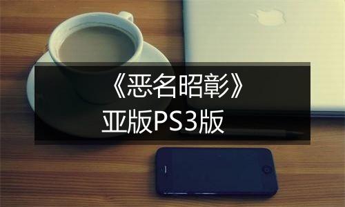 《恶名昭彰》亚版PS3版