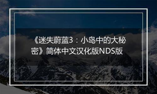 《迷失蔚蓝3：小岛中的大秘密》简体中文汉化版NDS版