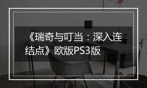 《瑞奇与叮当：深入连结点》欧版PS3版最新版