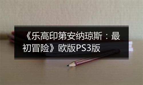《乐高印第安纳琼斯：最初冒险》欧版PS3版