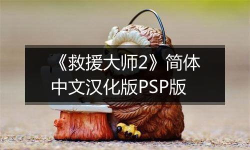 《救援大师2》简体中文汉化版PSP版最新版