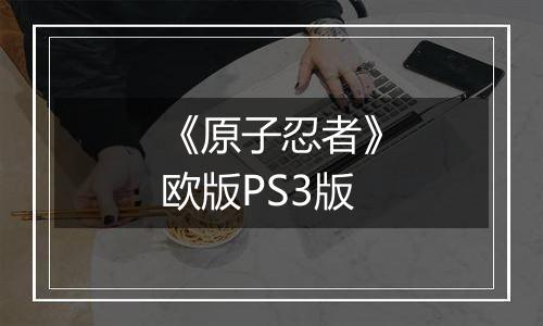 《原子忍者》欧版PS3版