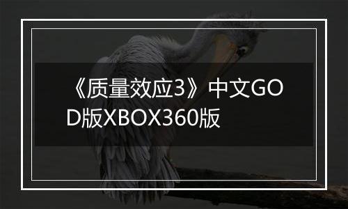 《质量效应3》中文GOD版XBOX360版