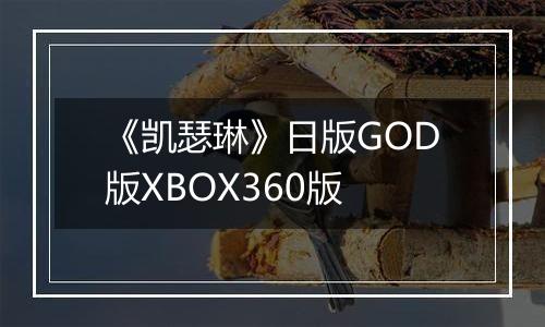 《凯瑟琳》日版GOD版XBOX360版