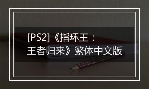 [PS2]《指环王：王者归来》繁体中文版最新版