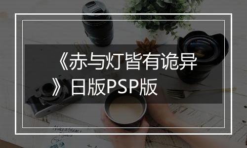 《赤与灯皆有诡异》日版PSP版