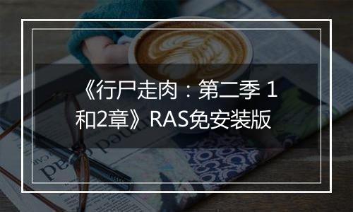 《行尸走肉：第二季 1和2章》RAS免安装版