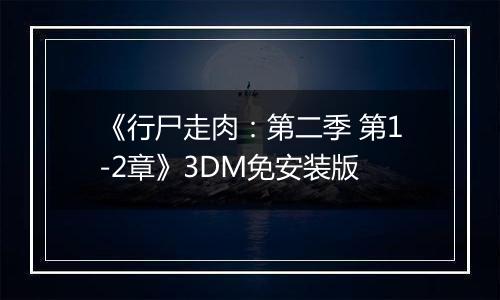 《行尸走肉：第二季 第1-2章》3DM免安装版