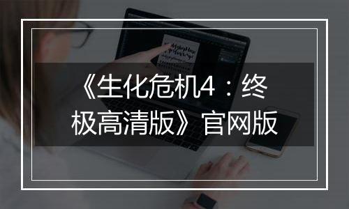 《生化危机4：终极高清版》官网版