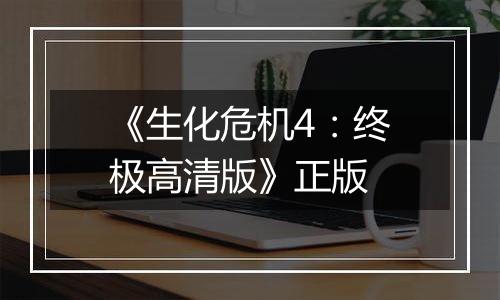 《生化危机4：终极高清版》正版