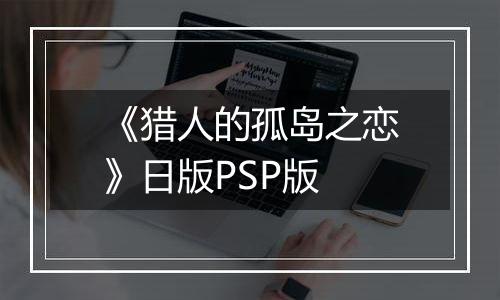 《猎人的孤岛之恋》日版PSP版