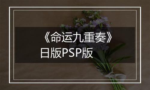 《命运九重奏》日版PSP版