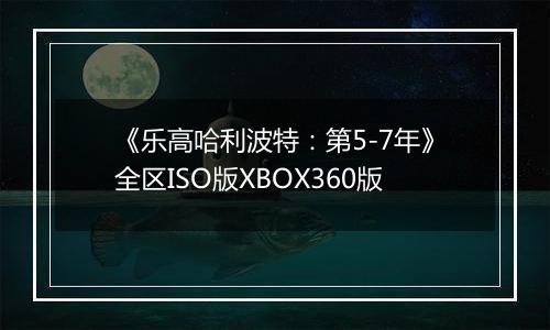 《乐高哈利波特：第5-7年》全区ISO版XBOX360版
