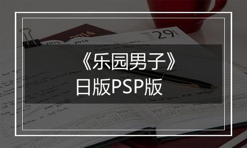 《乐园男子》日版PSP版