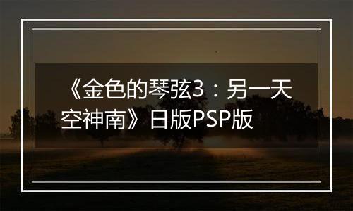 《金色的琴弦3：另一天空神南》日版PSP版
