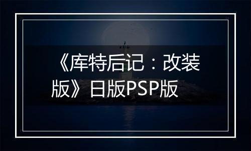 《库特后记：改装版》日版PSP版