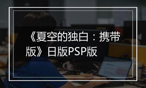 《夏空的独白：携带版》日版PSP版