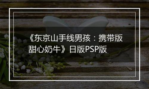 《东京山手线男孩：携带版 甜心奶牛》日版PSP版