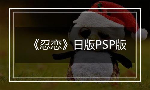 《忍恋》日版PSP版