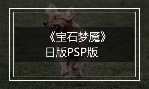 《宝石梦魇》日版PSP版