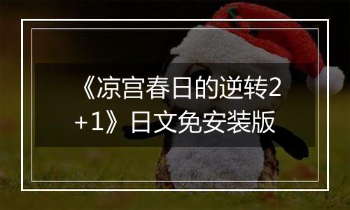《凉宫春日的逆转2+1》日文免安装版