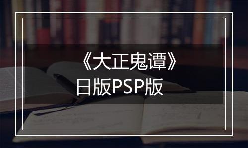 《大正鬼谭》日版PSP版最新版