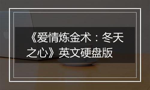 《爱情炼金术:冬天之心》英文硬盘版