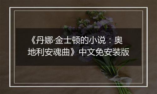 《丹娜·金士顿的小说：奥地利安魂曲》中文免安装版