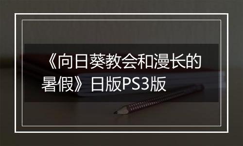 《向日葵教会和漫长的暑假》日版PS3版