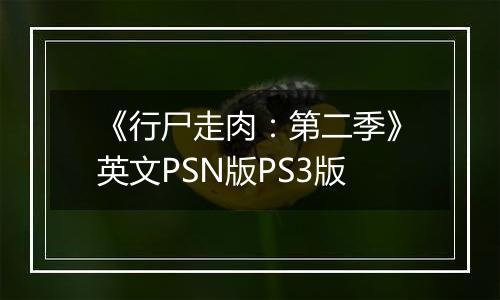 《行尸走肉：第二季》英文PSN版PS3版