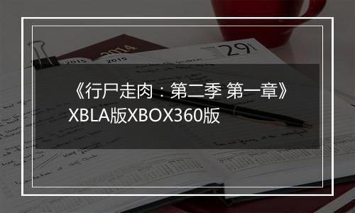 《行尸走肉：第二季 第一章》XBLA版XBOX360版