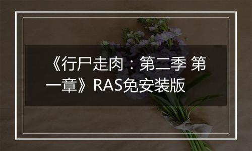 《行尸走肉：第二季 第一章》RAS免安装版