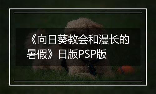 《向日葵教会和漫长的暑假》日版PSP版