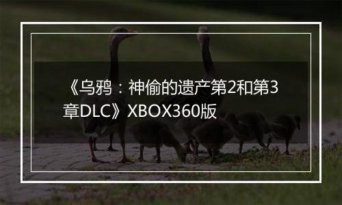 《乌鸦：神偷的遗产第2和第3章DLC》XBOX360版