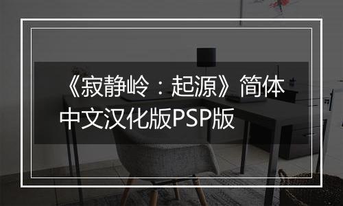 《寂静岭：起源》简体中文汉化版PSP版
