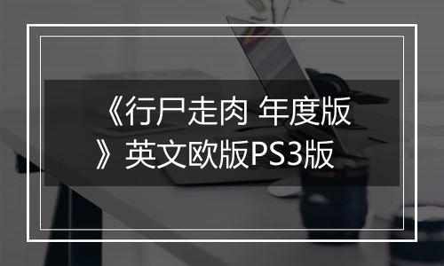 《行尸走肉 年度版》英文欧版PS3版