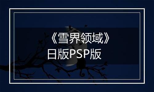 《雪界领域》日版PSP版