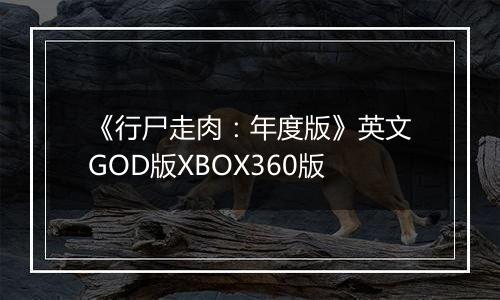 《行尸走肉：年度版》英文GOD版XBOX360版