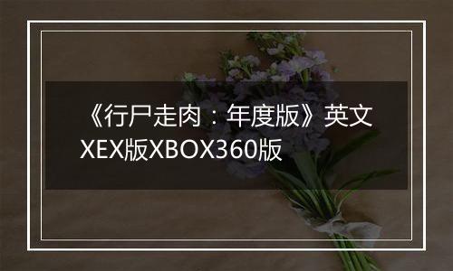 《行尸走肉：年度版》英文XEX版XBOX360版