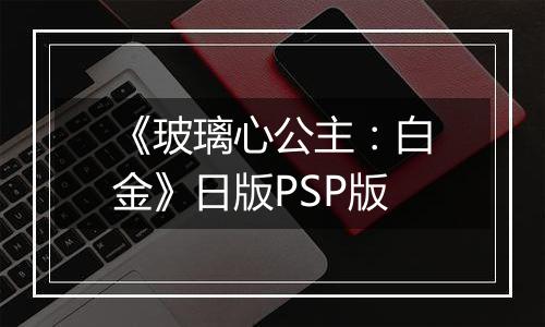 《玻璃心公主：白金》日版PSP版